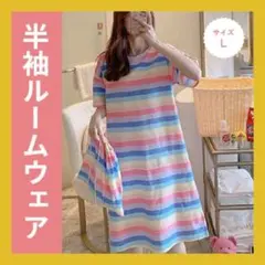 L ルームウェア　パジャマ　ワンピース　レインボー　韓国　部屋着　リラックス