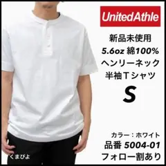 新品未使用 ユナイテッドアスレ 5.6oz ヘンリーネック 半袖Tシャツ 白 S
