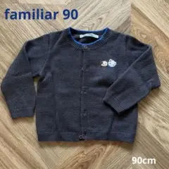美品 familiar カーディガン 90 くるま