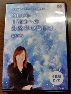 【DVD付】2020年 目醒めへの最終章の幕開け 4枚組/並木良和