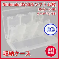 DS/3DS ゲームソフト 収納ケース 白 クリア 大容量 SD タッチペン
