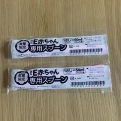森永Ｅ赤ちゃん　50ml 専用スプーン　２本セット　未使用品