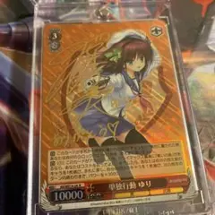 ヴァイスシュヴァルツ 単独行動 ゆり sp サイン　psa9 単独行動 ゆり【ヴァイスシュヴァルツトレカ高価買取価格査定