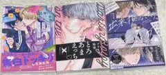 出来損ないのラブソング 阿古多　その他2冊