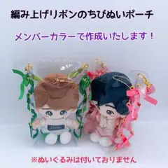 編み上げリボンのちびぬいポーチ♡なにわ男子♡関ジュ