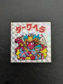 ビックリマン　レア　ダークヘラ　ロゴ赤