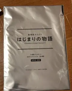 ⭐︎ 劇場版すとぷり はじまりの物語 映画特典クリアファイル⭐︎