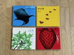 新宮晋　絵本4冊セット