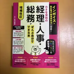 増補改訂 インボイス・改正電子帳簿保存法に対応! 小さな会社の経理・人事・総務…
