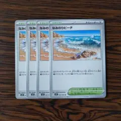 なみのりビーチ × 4枚　ポケモンカードゲーム