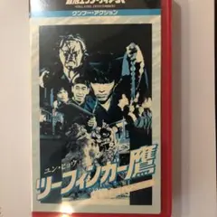 【激レア★吹替収録】ツーフィンガー鷹［BD＋DVD2枚組］ 913jK-pNvdL.jpg