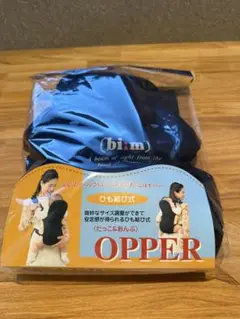bim OPPER 抱っこ紐 ブルー