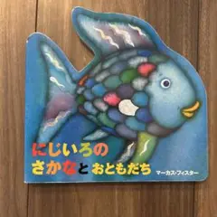 にじいろのさかなとおともだち