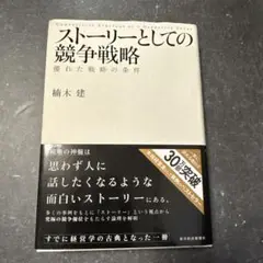 ストーリーとしての競争戦略 優れた戦略の条件