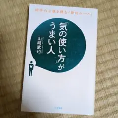 「気の使い方」がうまい人