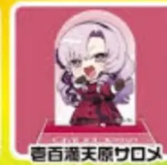 壱百満点原サロメさん×２