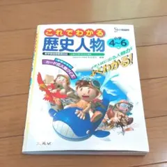 これでわかる 社会歴史人物小学4～6年 新学習指導要領対応