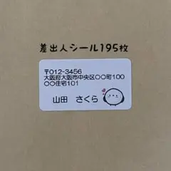 シマエナガ差出人シール