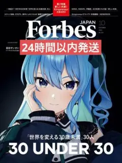 Forbes JAPAN 2025年10月号 星街すいせい hololive