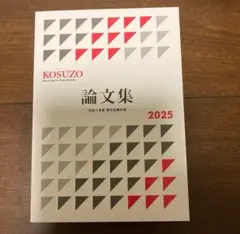 2025年最新】kosuzo 論文の人気アイテム - メルカリ