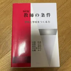 教師の条件 改訂版