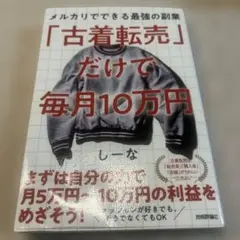 古着転売だけで毎月10万円