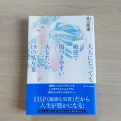 大人になっても敏感で傷つきやすいあなたへの19の処方箋