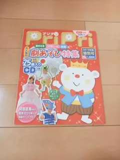 プリプリ 2013年特別号 付属CDなし