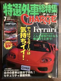 特選外車総特集CHARGE やっぱフェラーリは気持ちイイ！2001年7月号