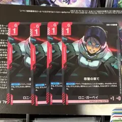 怨讐の果て/ロニ・ガーベイ(GD01-112)　４枚