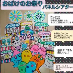 秋祭りやお店屋さんごっこにも♪演じ方つきパネルシアター　おばけのお祭り