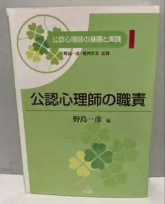 公認心理師の職責
