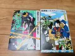 東川篤哉　ミステリー2冊