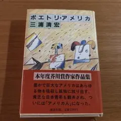 【初版】ポエトリ・アメリカ 三浦清宏