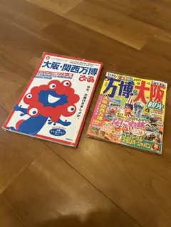 セット販売　まっふる関西07 万博&大阪観光　大阪関西万博ぴあ