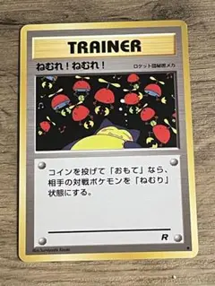 ポケモンカード　旧裏　ねむれ!ねむれ! ● 第4弾拡張パック ロケット団