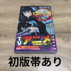 鬼滅の刃 12巻初版帯あり