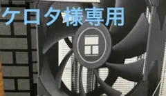 THERMALRIGHT 中古ファン