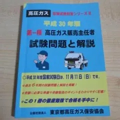平成30年版 第一種 高圧ガス販売主任者 試験問題と解説