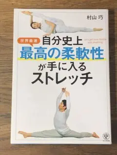 B 自分史上最高の柔軟性が手に入るストレッチ