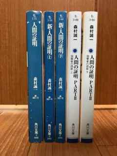 森村誠一　人間の証明シリーズ５冊３作品