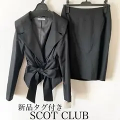 新品タグ付き SCOT CLUB スコットクラブ スカートスーツ 上下