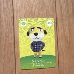 あつ森　amiiboカード シャンペン