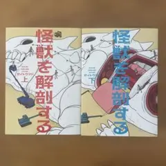 【初版】怪獣を解剖する 上下セット