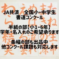JA共済 書道コンクール　半紙の部　書道手本