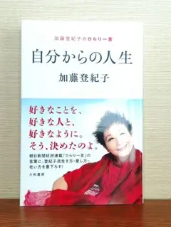 自分からの人生 加藤登紀子
