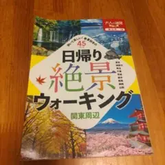 日帰り絶景ウォーキング 関東周辺