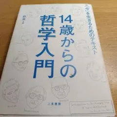 14歳からの哲学入門