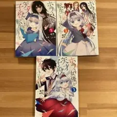 ホラー女優が天才子役に転生しました ～今度こそハリウッドを目指します!3巻セット