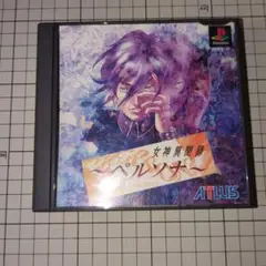 女神異聞録ペルソナ PS1